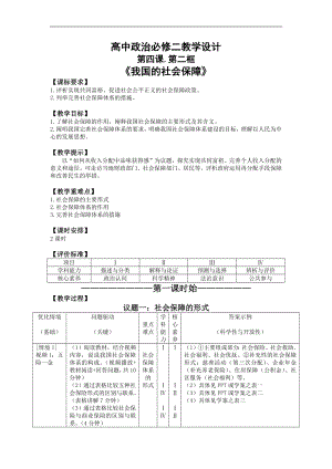 4.2 我国的社会保障 教案--高中政治统编版必修二经济与社会.docx