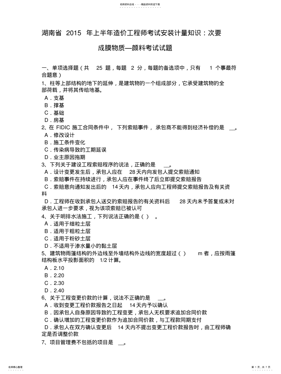 2022年2022年湖南省年上半年造价工程师考试安装计量知识：次要成膜物质—颜料考试试题 .pdf_第1页