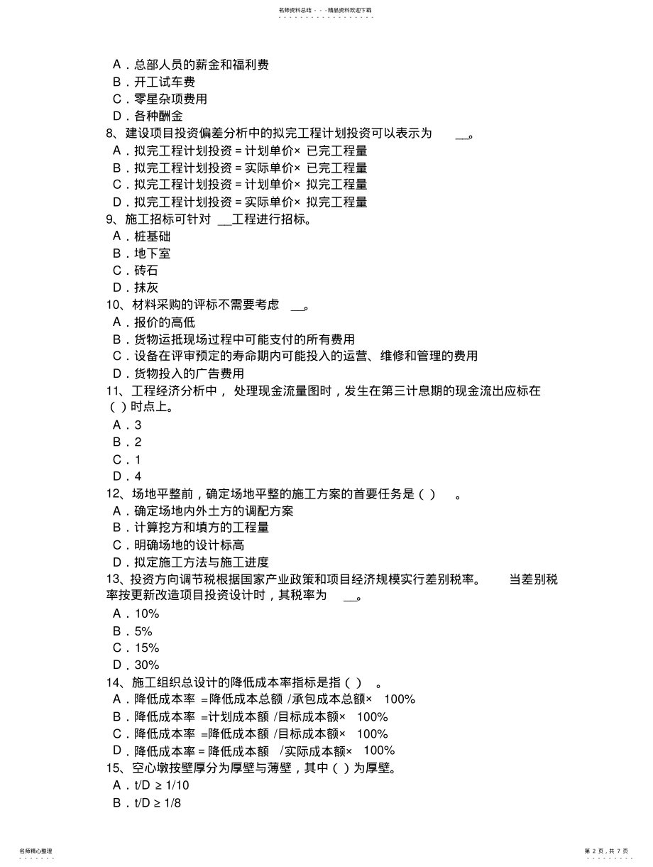 2022年2022年湖南省年上半年造价工程师考试安装计量知识：次要成膜物质—颜料考试试题 .pdf_第2页