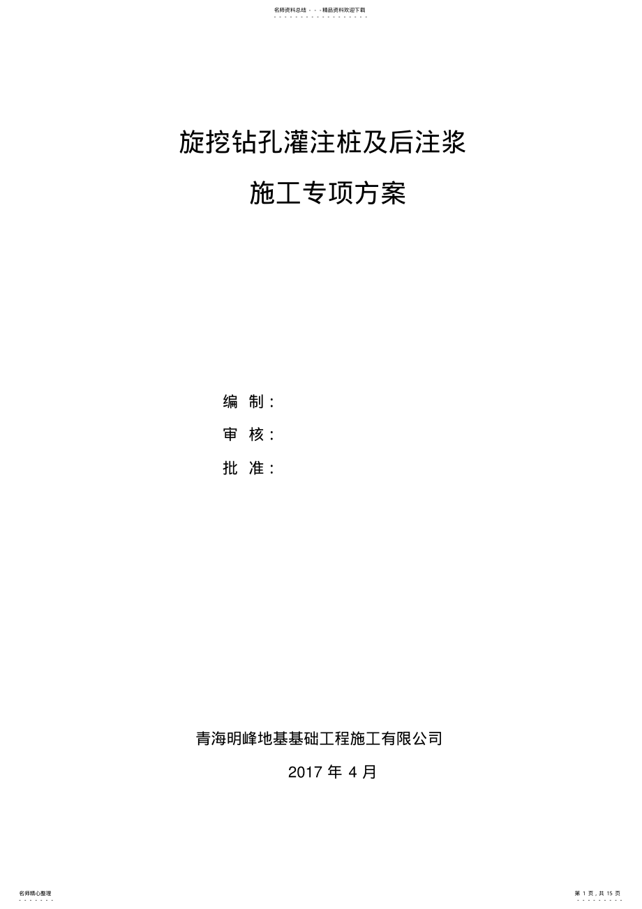 2022年旋挖钻孔灌注桩及后注浆专项施工专业技术方案 .pdf_第1页