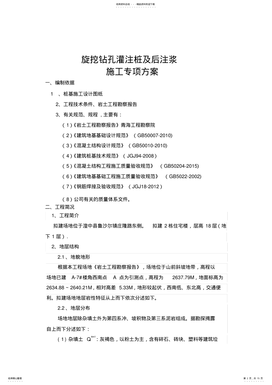 2022年旋挖钻孔灌注桩及后注浆专项施工专业技术方案 .pdf_第2页