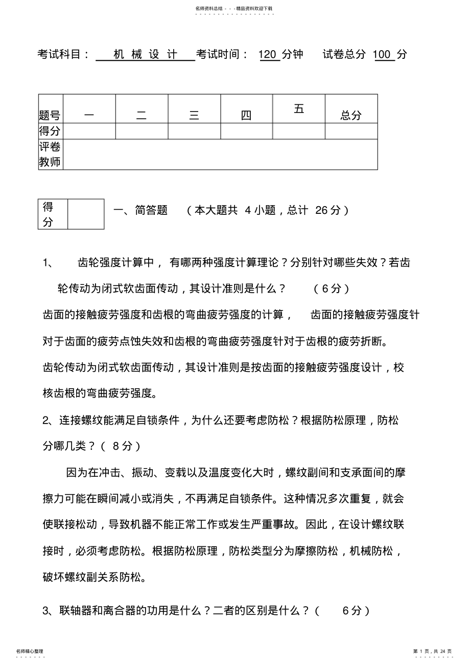 2022年2022年机械设计考试试题及答案汇总,推荐文档 2.pdf_第1页