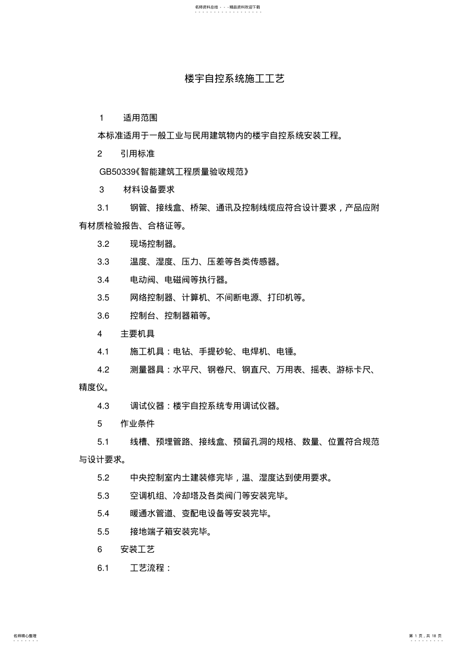 2022年2022年楼宇自控系统施工工艺 .pdf_第1页