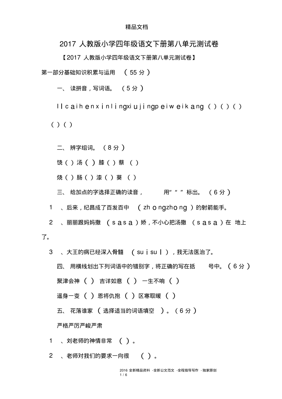 2017人教版小学四年级语文下册第八单元测试卷.pdf_第1页