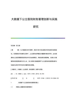 大数据下公立医院财务管理创新与实践研究.pdf