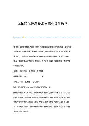 试论现代信息技术与高中数学教学.pdf