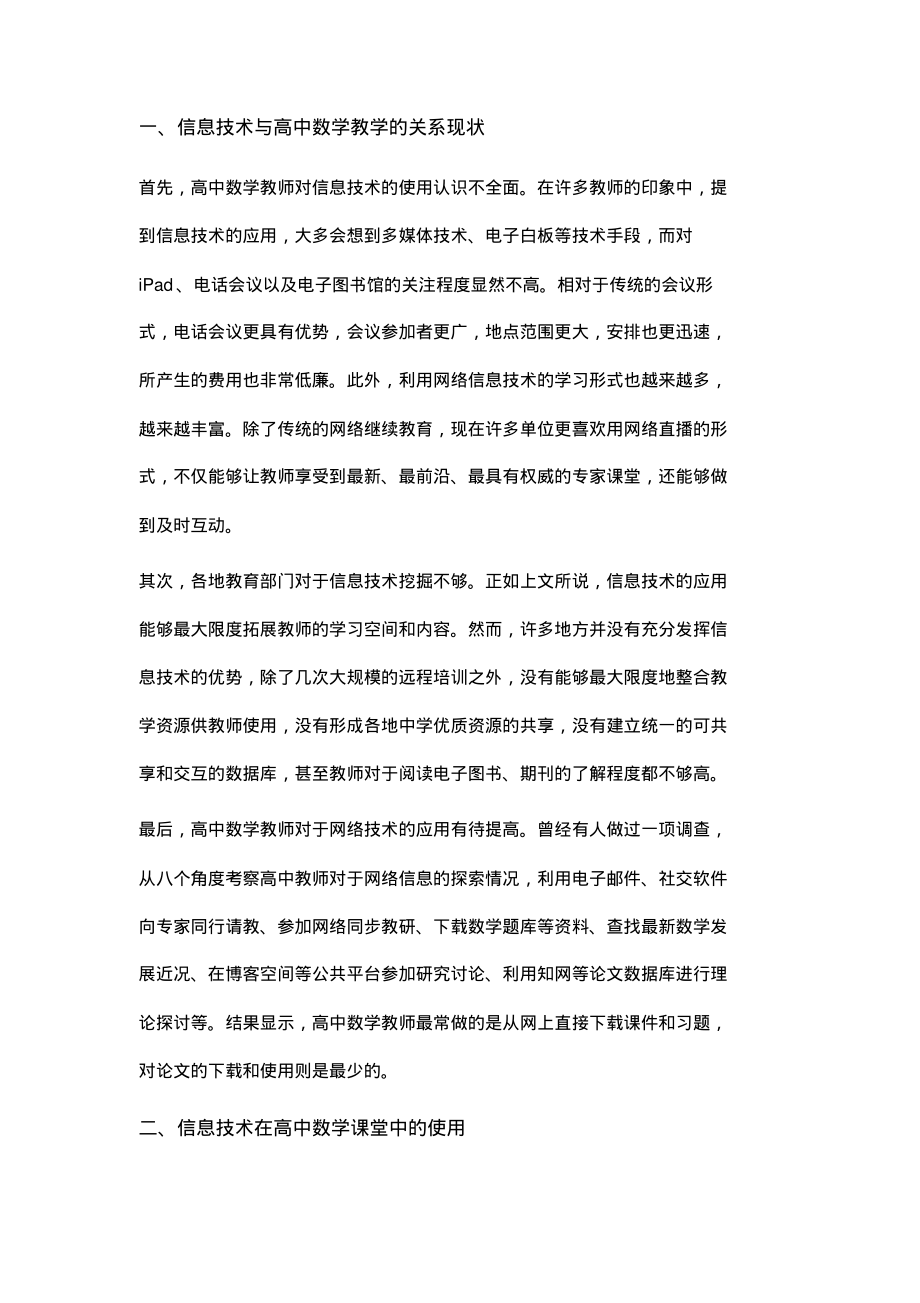 试论现代信息技术与高中数学教学.pdf_第2页