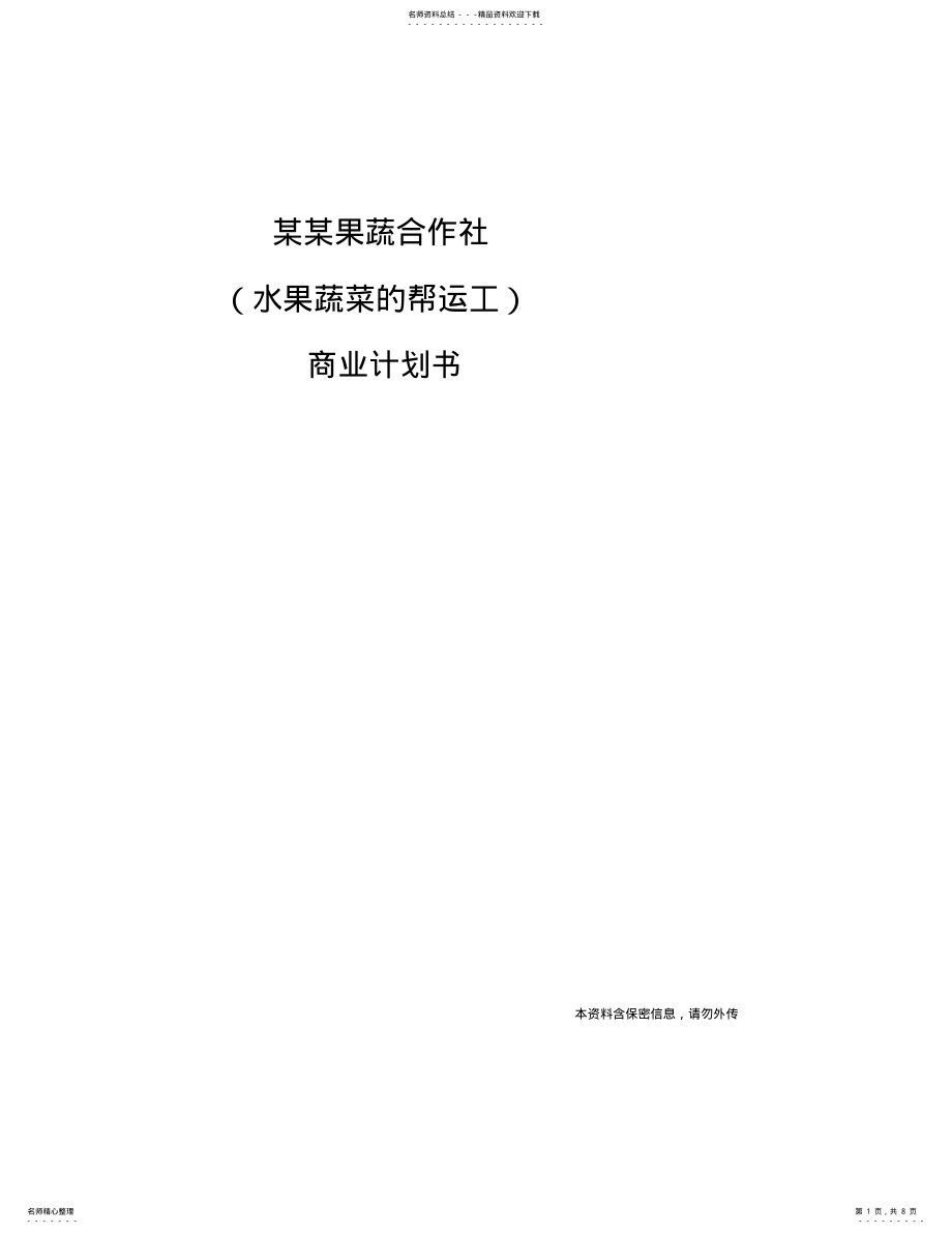 2022年2022年果蔬合作社商业计划书 .pdf_第1页