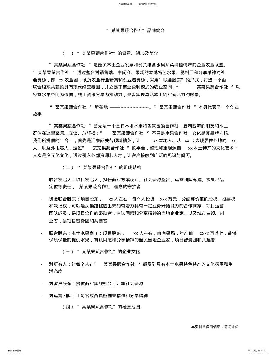 2022年2022年果蔬合作社商业计划书 .pdf_第2页