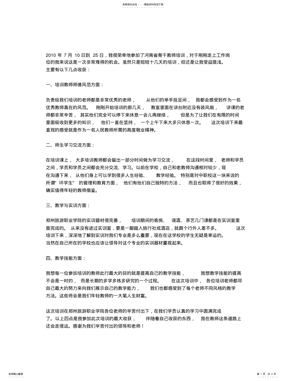 2022年旅游培训总结 3.pdf_第1页