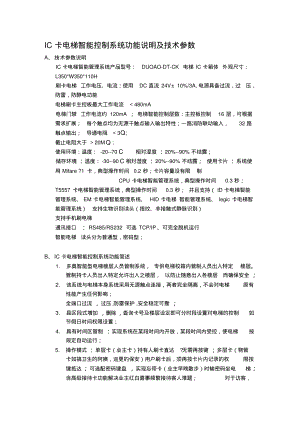 IC卡电梯智能控制系统技术参数及功能说明(精).pdf