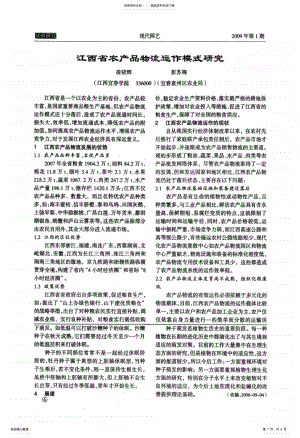 2022年2022年江西省农产品物流运作模式研究 .pdf