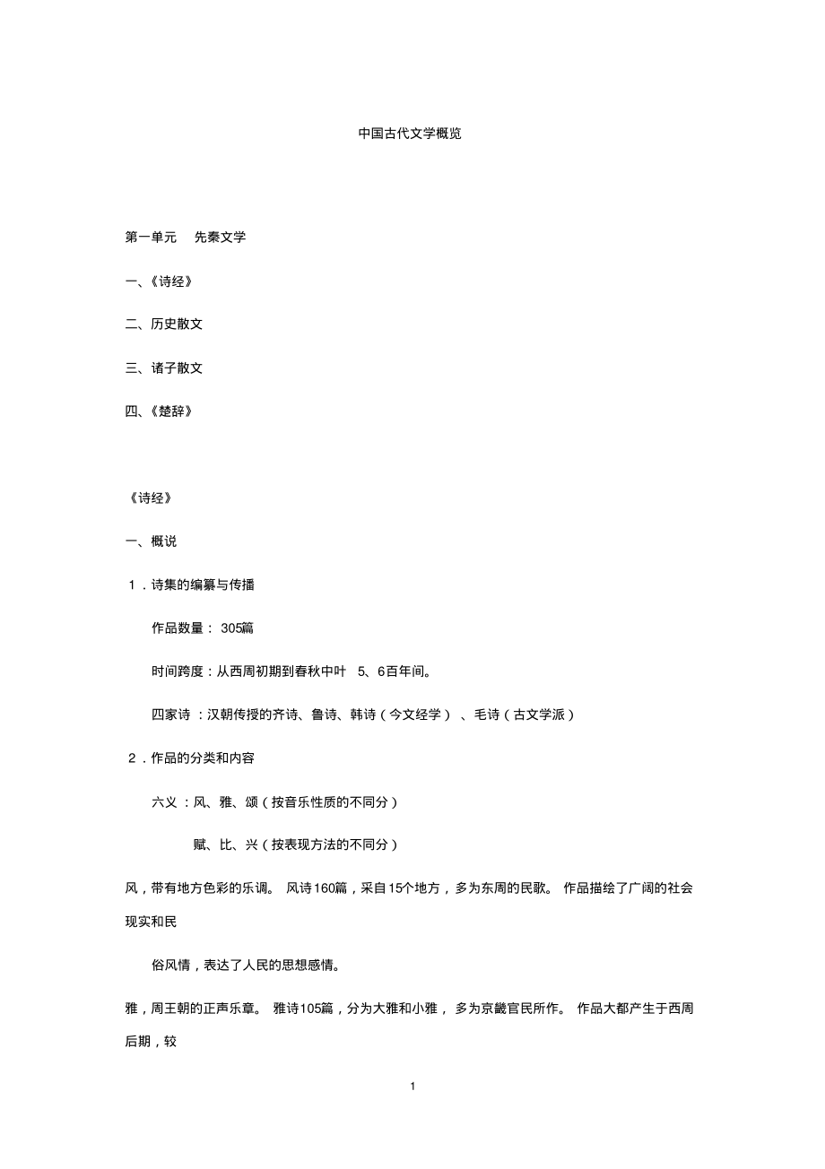 专升本大学语文考试中国古代文学复习资料.pdf_第1页