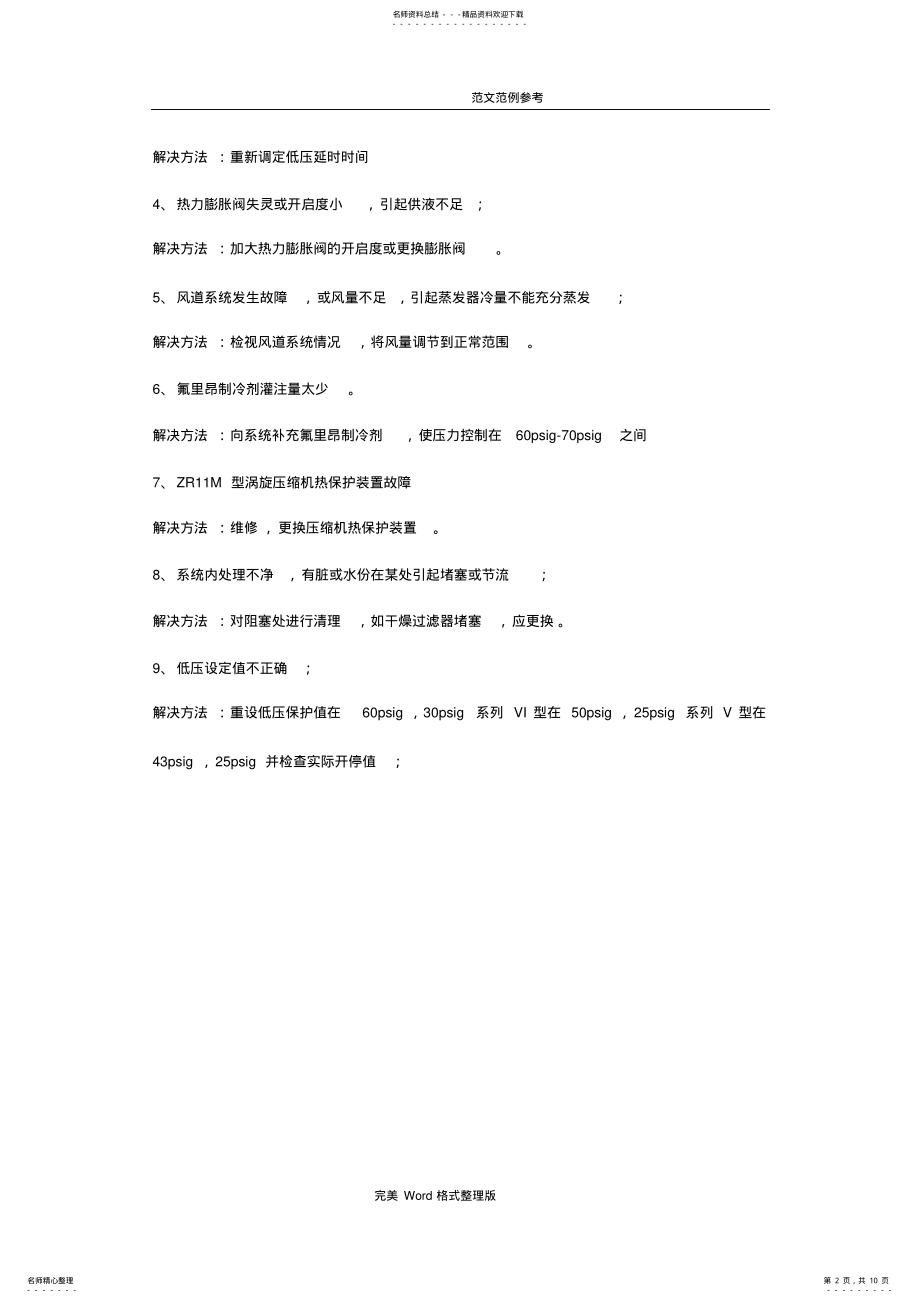 2022年2022年机房精密空调故障源分析和解决方案报告 .pdf_第2页