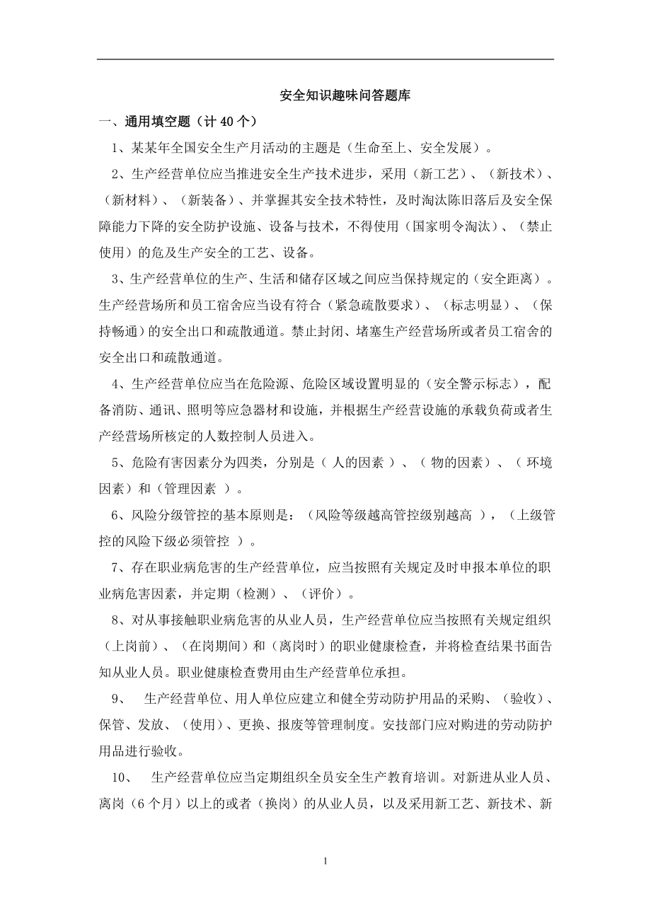 安全知识趣味问答题库.doc_第1页