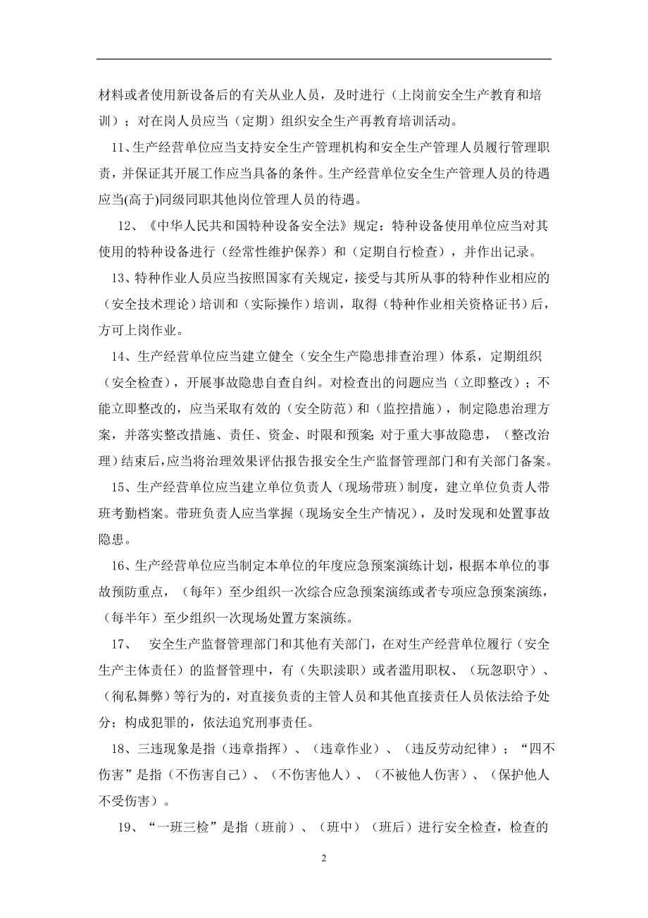 安全知识趣味问答题库.doc_第2页