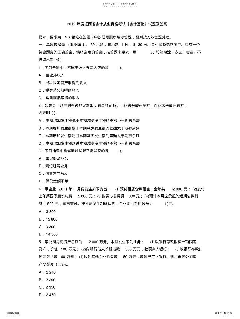 2022年2022年江西省年会计从业资格考试《会计基础》真题及答案解析 .pdf_第1页