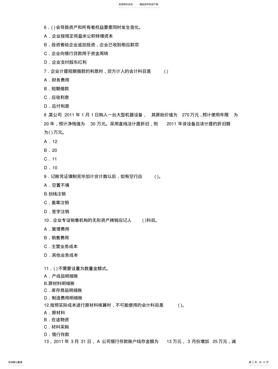 2022年2022年江西省年会计从业资格考试《会计基础》真题及答案解析 .pdf_第2页