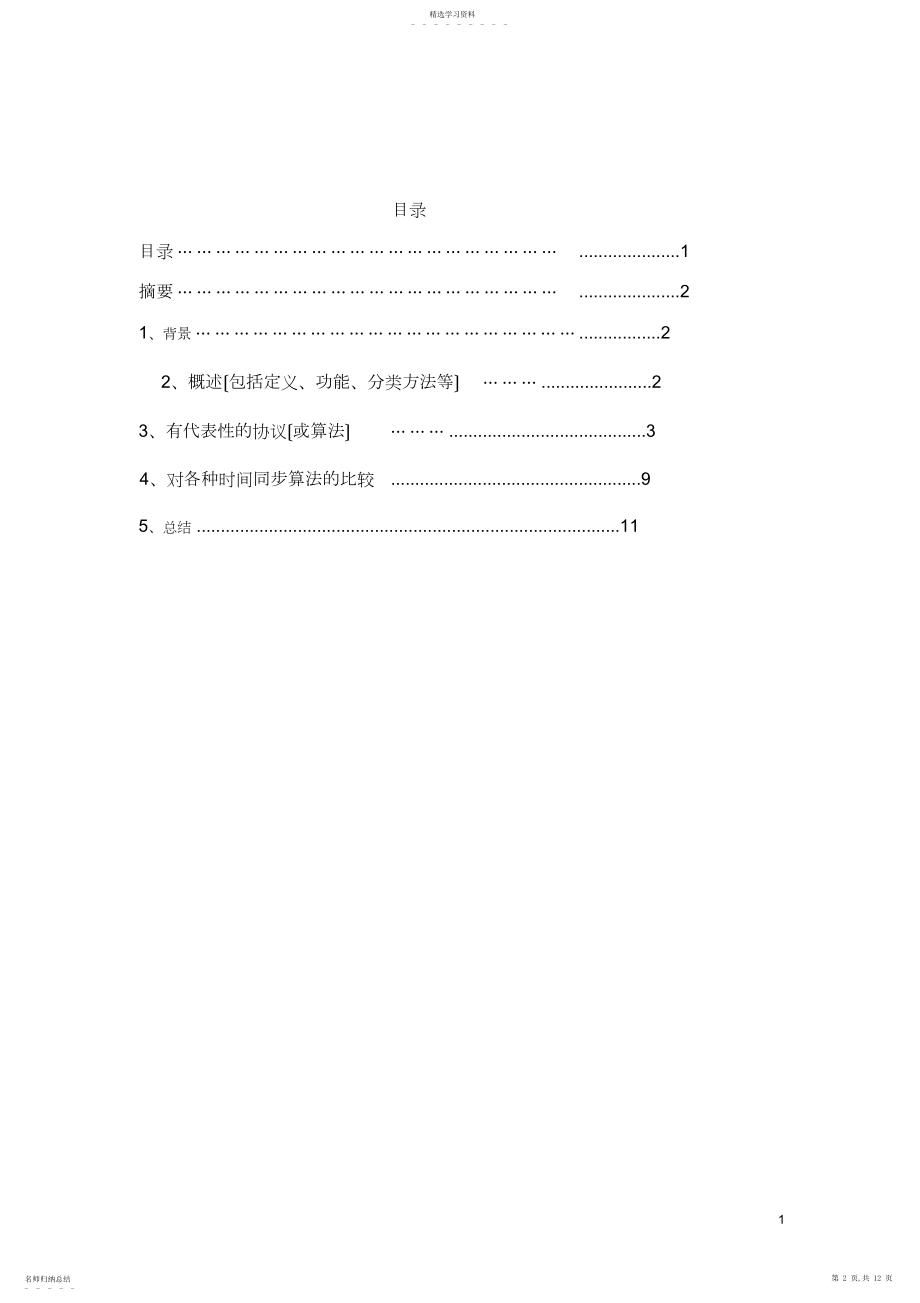 2022年无线传感器WSN期末报告.docx_第2页