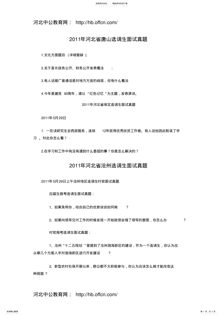 2022年2022年河北省选调生面试真题汇总 .pdf_第1页