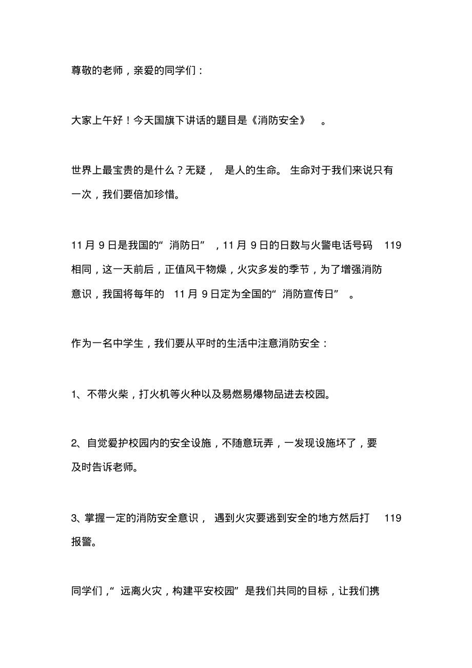 消防安全国旗下讲话稿：关爱生命,关注消防安全.pdf_第1页