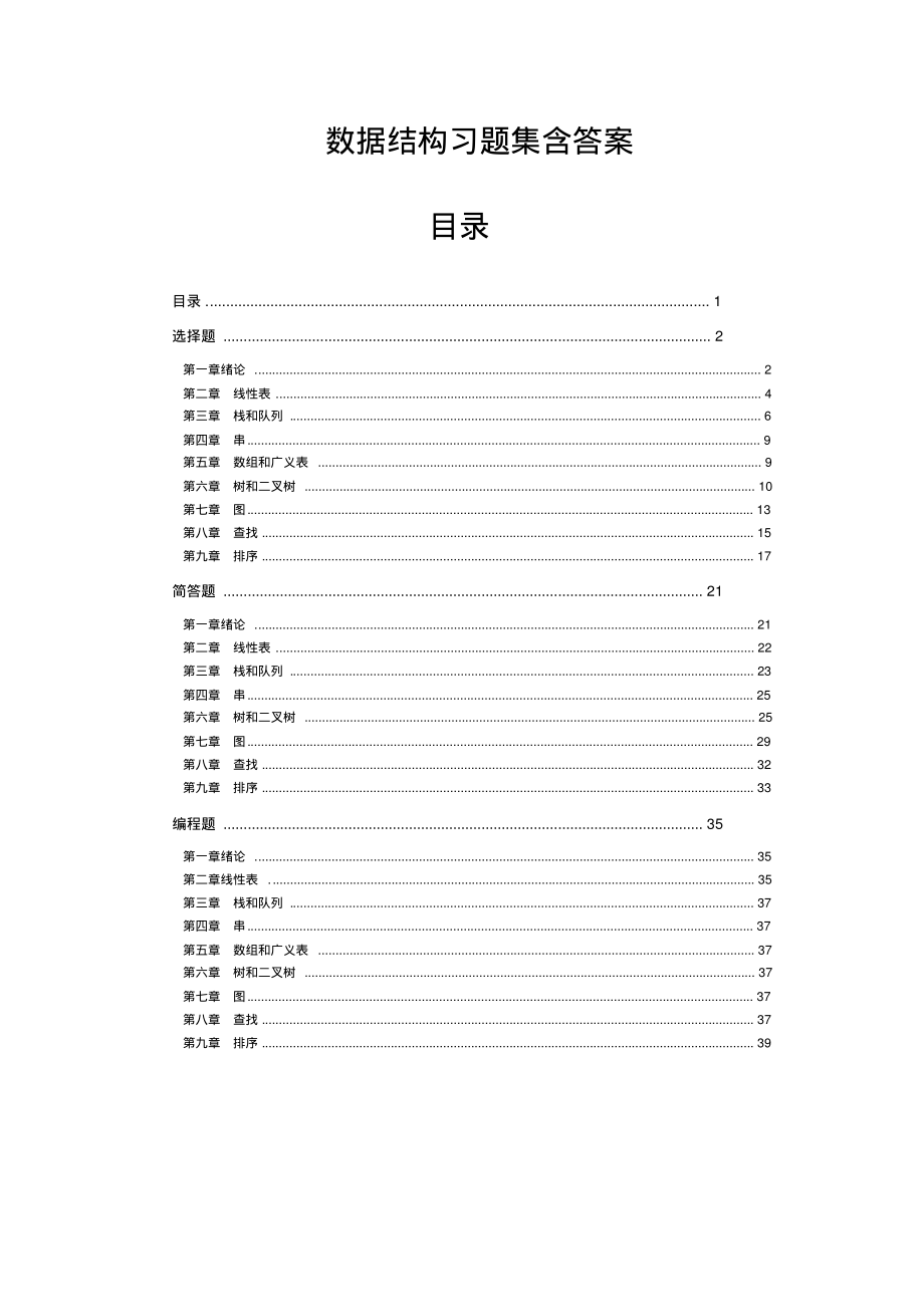 数据结构习题集含参考答案.pdf_第1页