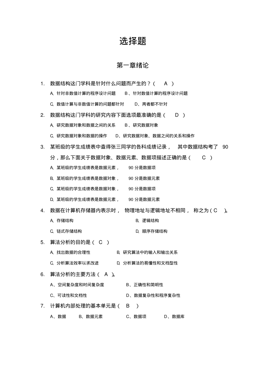 数据结构习题集含参考答案.pdf_第2页