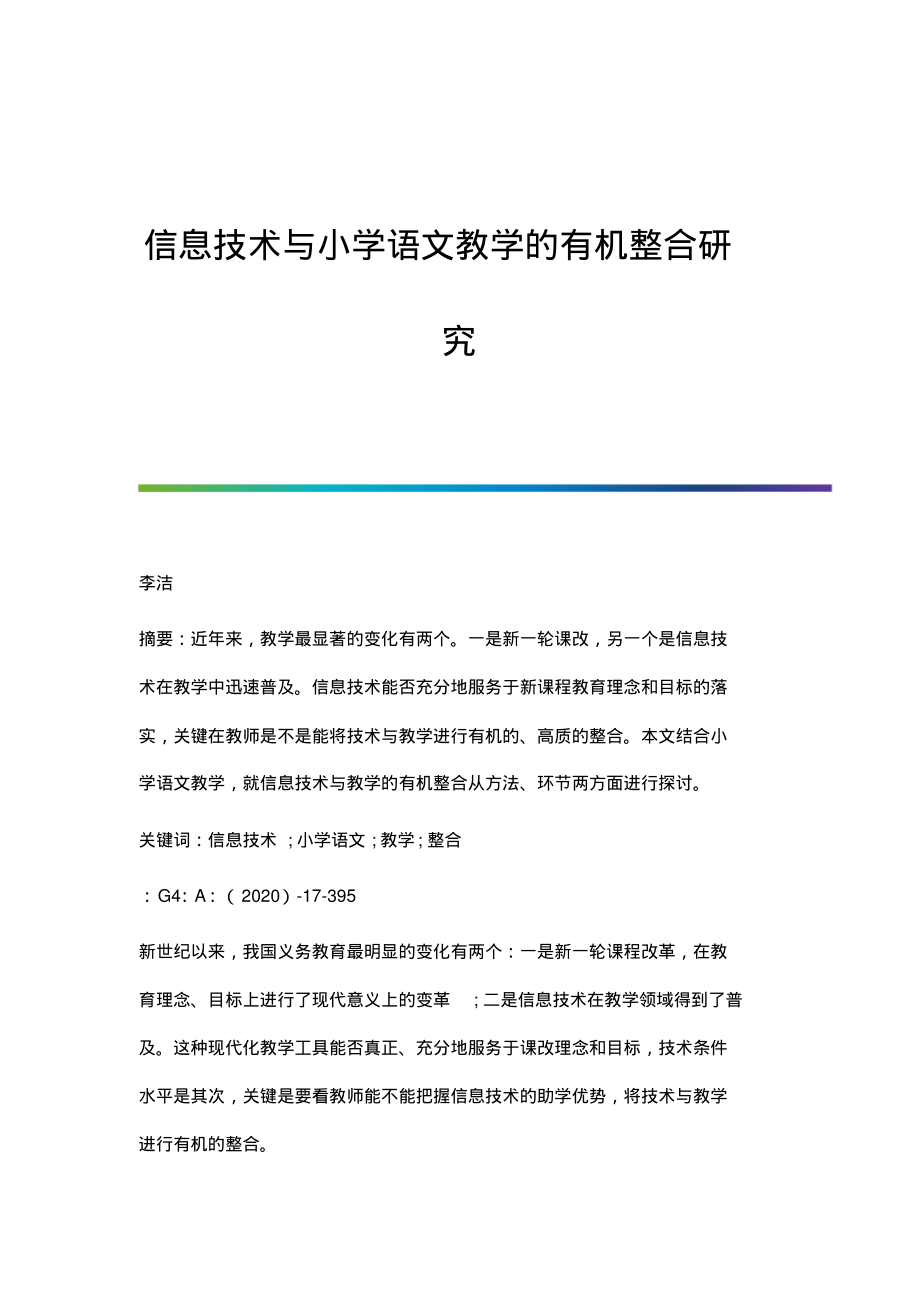 信息技术与小学语文教学的有机整合研究.pdf_第1页