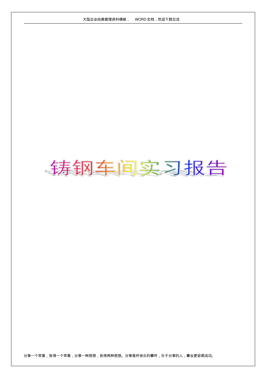 煤矿机械有限责任公司铸钢车间实习报告.pdf_第1页