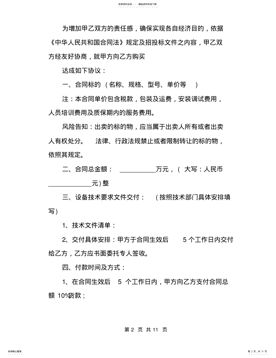 2022年2022年机械设备采购合同范本 .pdf_第2页