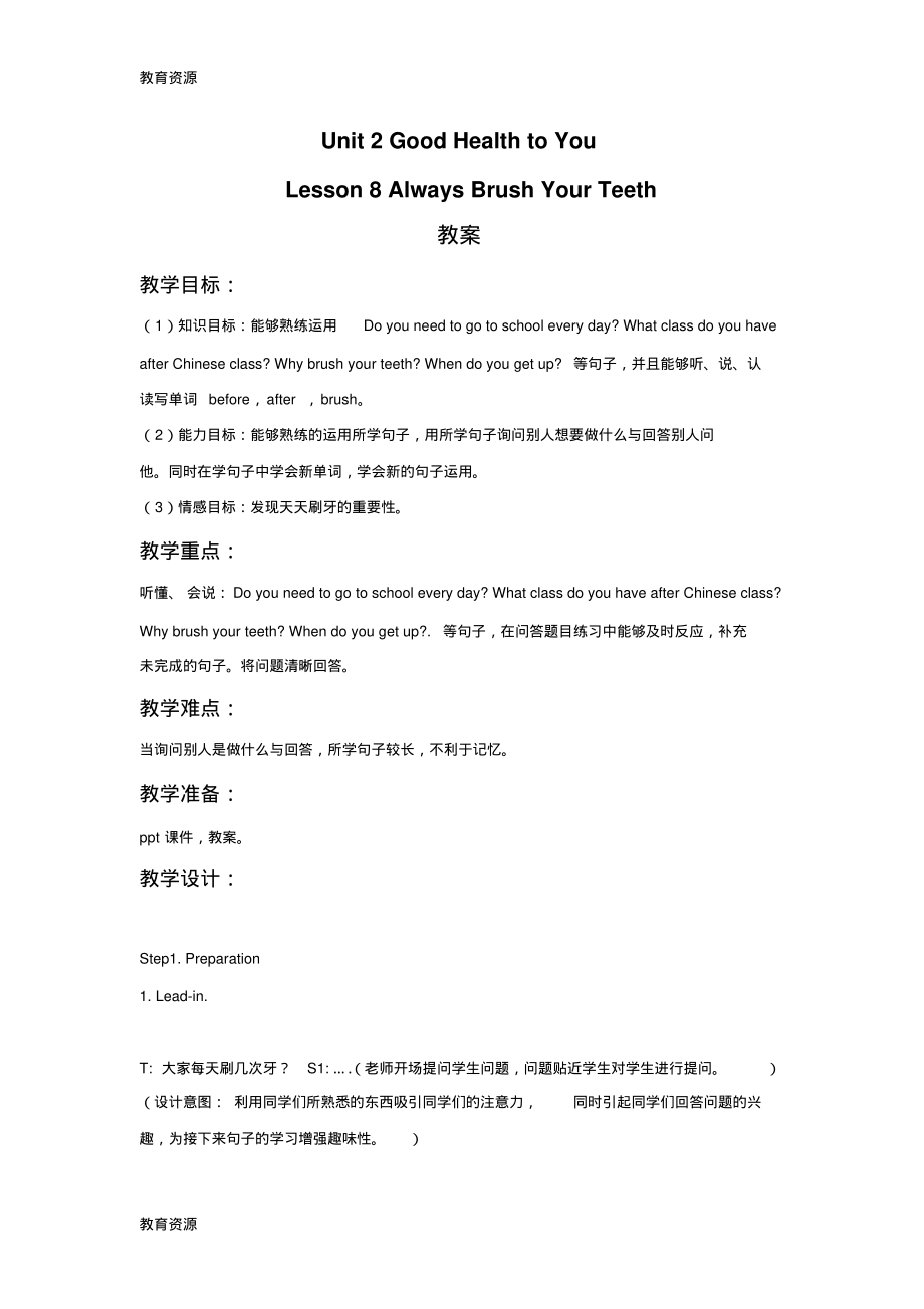 【教育资料】六年级下册英语教案Lesson8AlwaysBrushYourTeeth冀教版学习精品.pdf_第1页