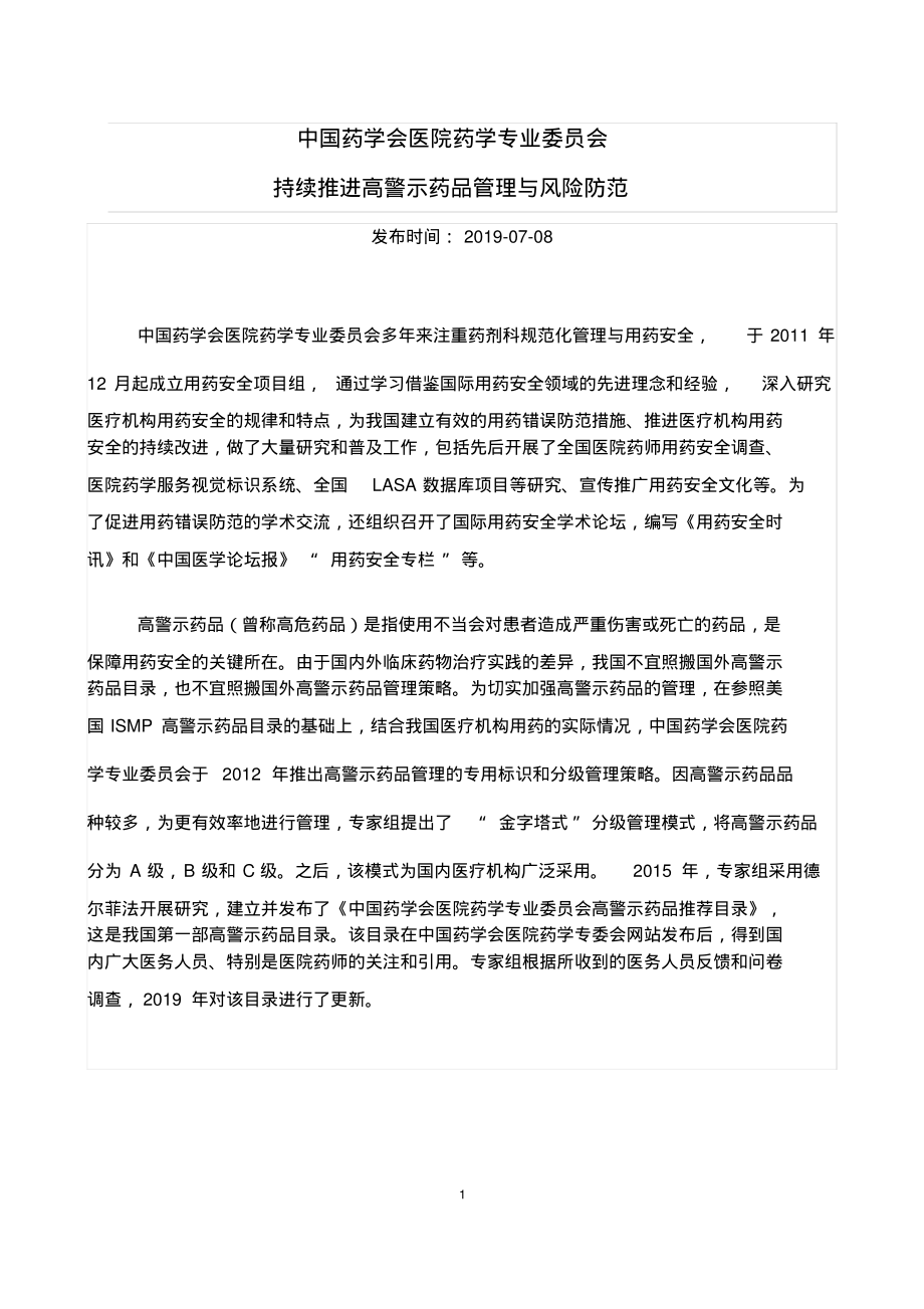 2020年整理中国药学会医院药学专业委员会高警示药品推荐目录(2019版)..pdf_第1页