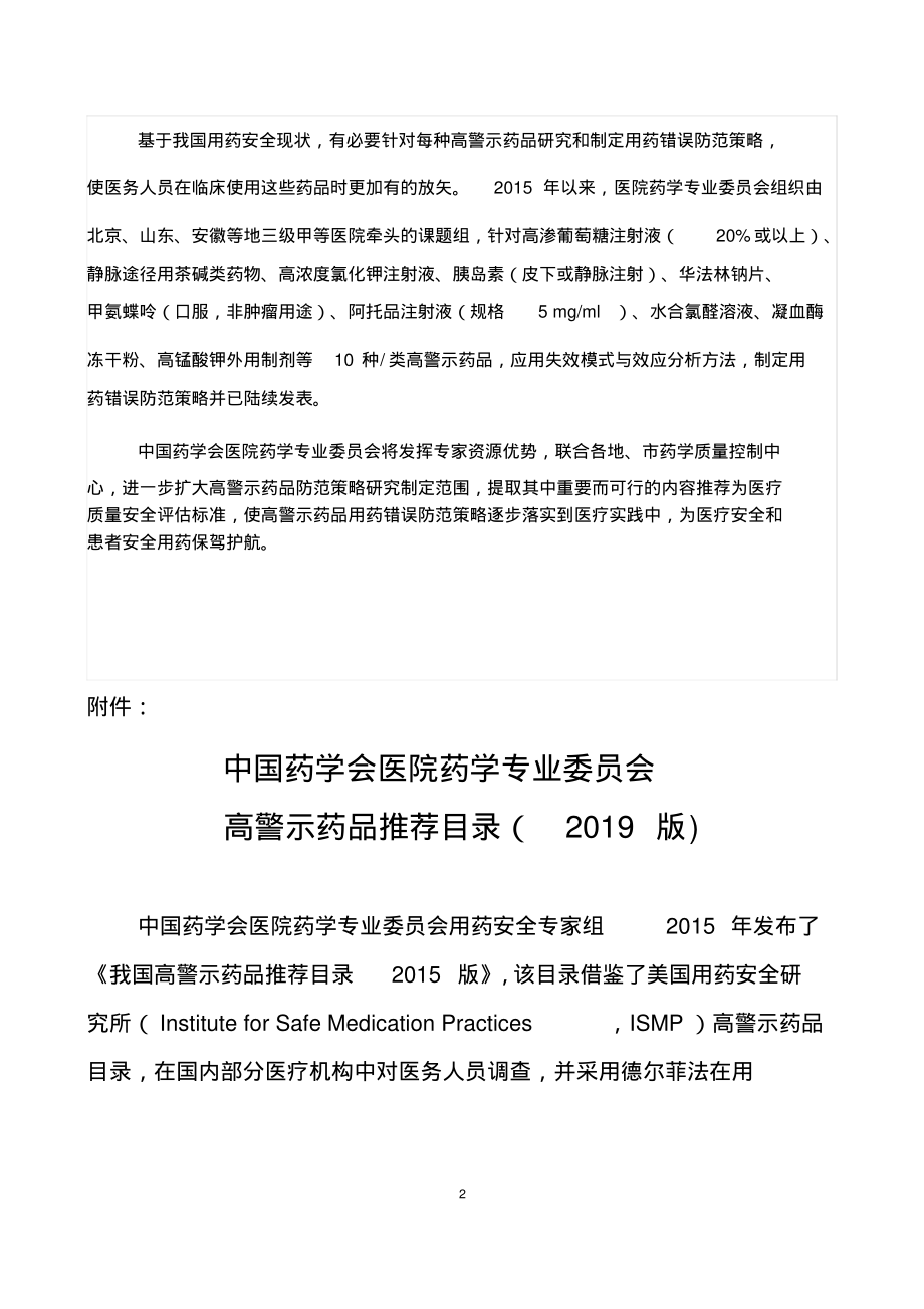 2020年整理中国药学会医院药学专业委员会高警示药品推荐目录(2019版)..pdf_第2页