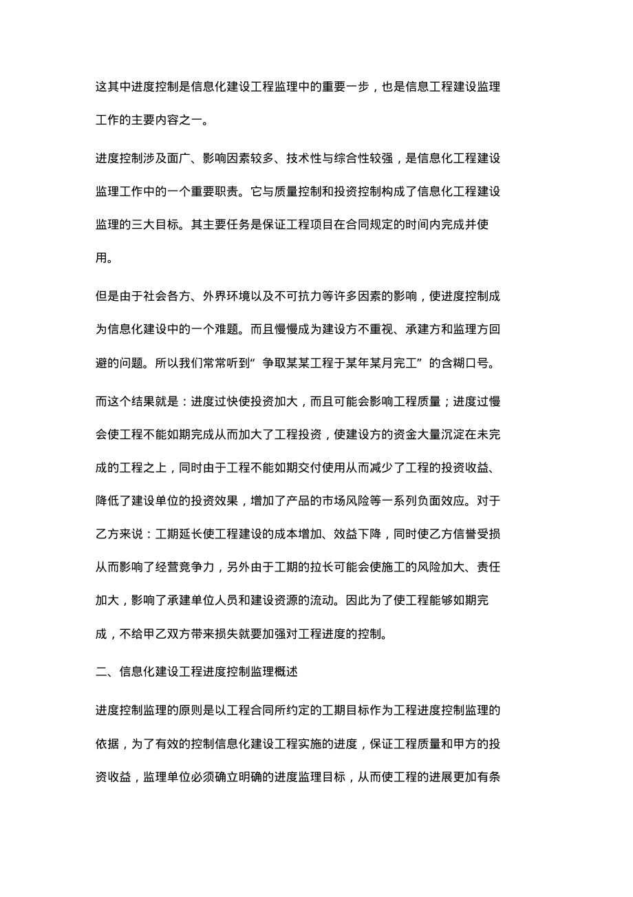 浅析信息系统工程监理中的进度控制.pdf_第2页