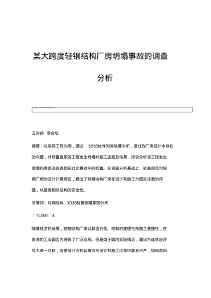 某大跨度轻钢结构厂房坍塌事故的调查分析.pdf