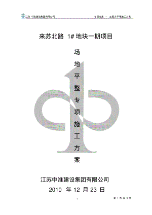 机械土石方平场工程施工方案.pdf