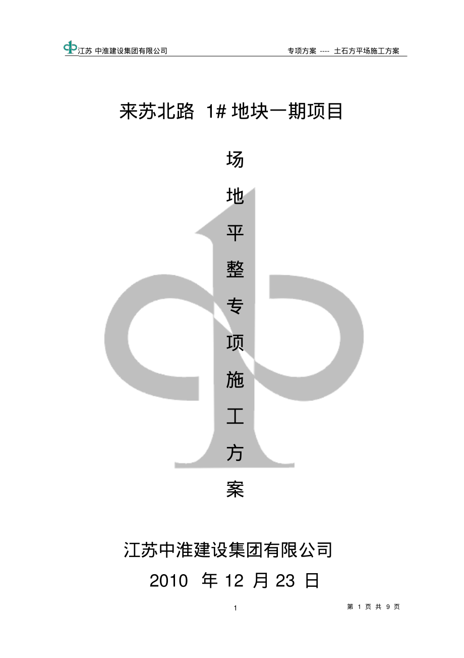 机械土石方平场工程施工方案.pdf_第1页