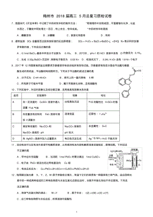 梅州市2018届高三5月总复习质检试卷(化学).pdf