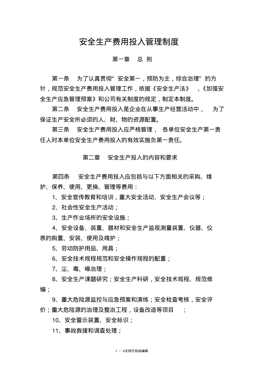 安全生产费用投入管理制度.pdf_第1页