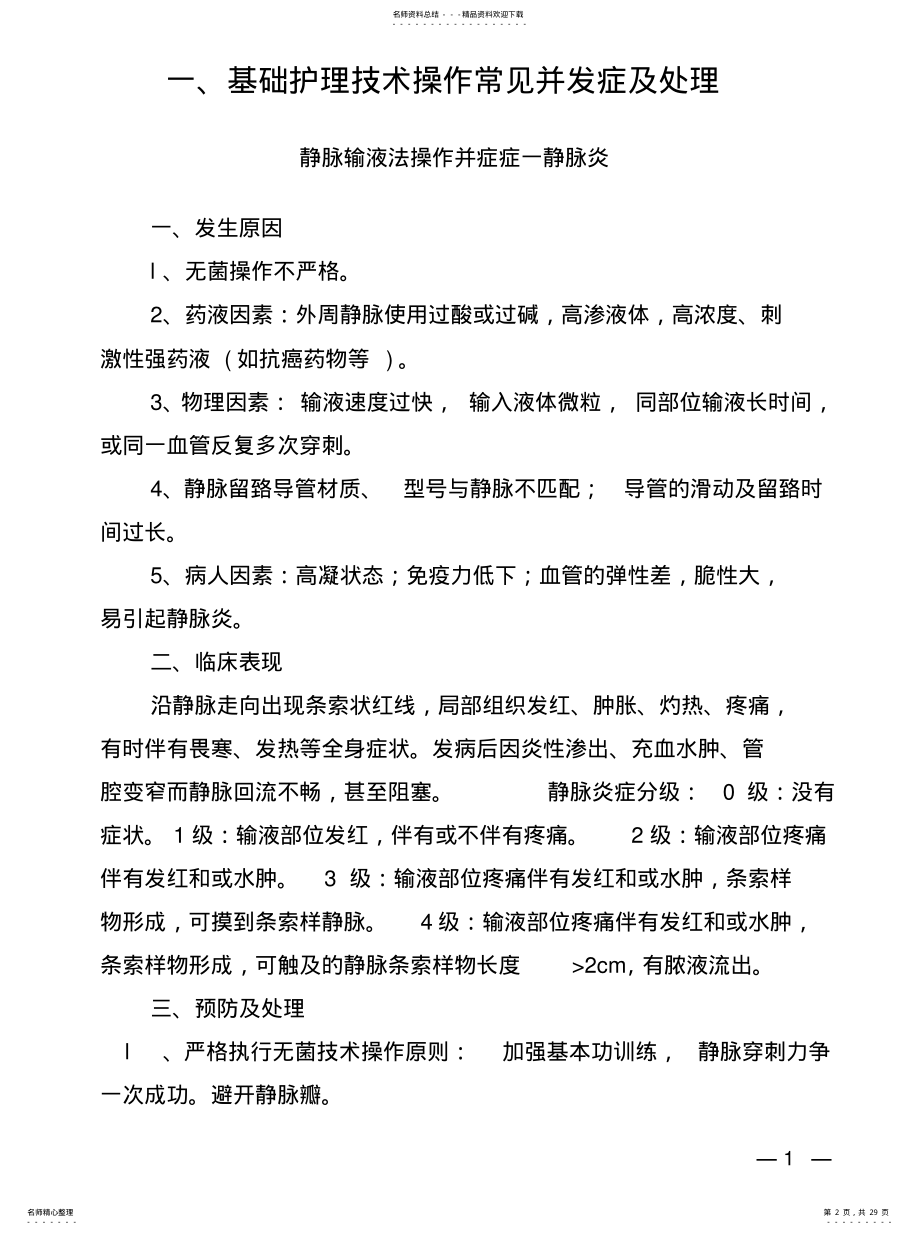 2022年2022年护理常见并发症的预防与处理 .pdf_第2页