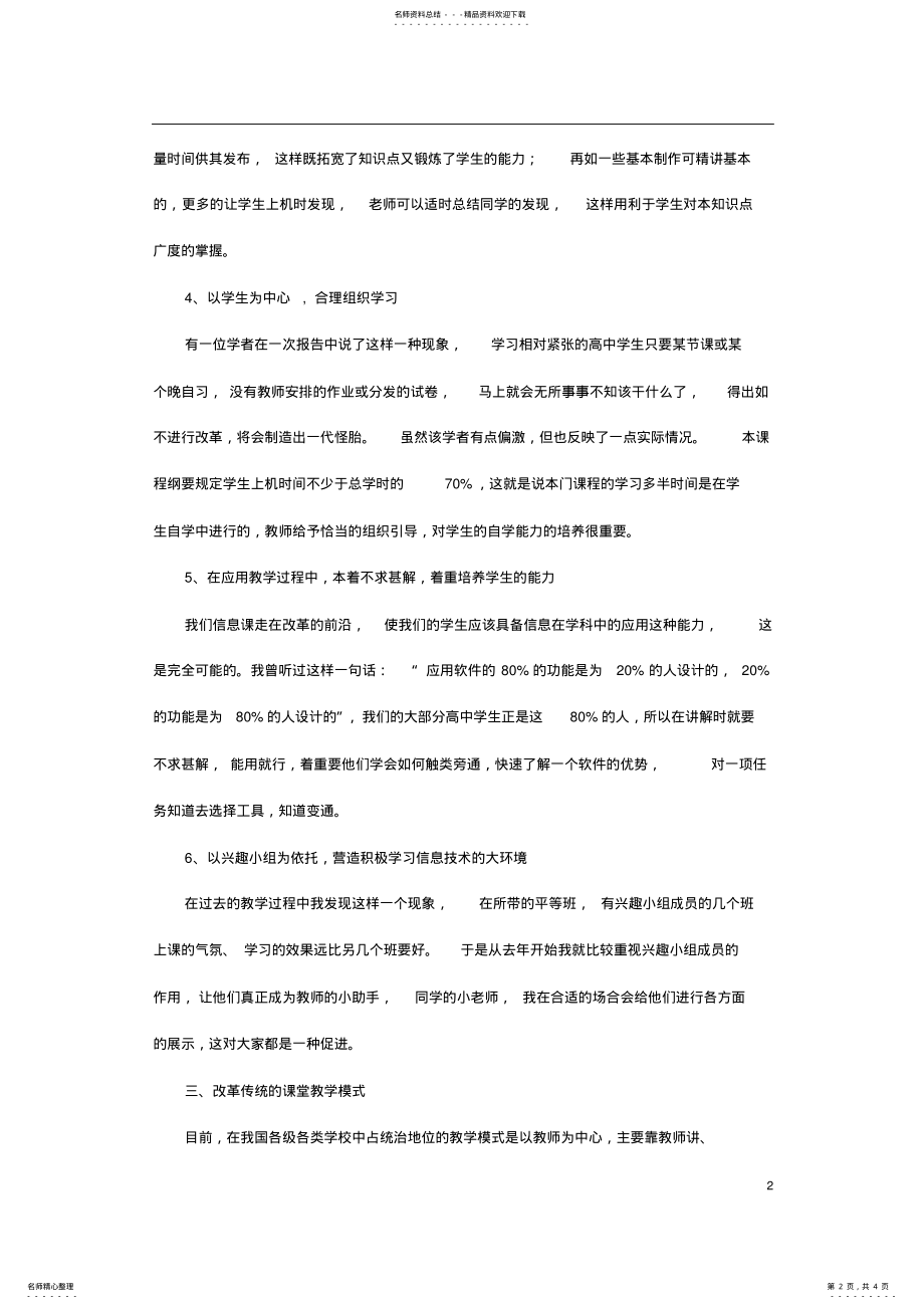 2022年新课改后高中信息技术课教学总结 .pdf_第2页