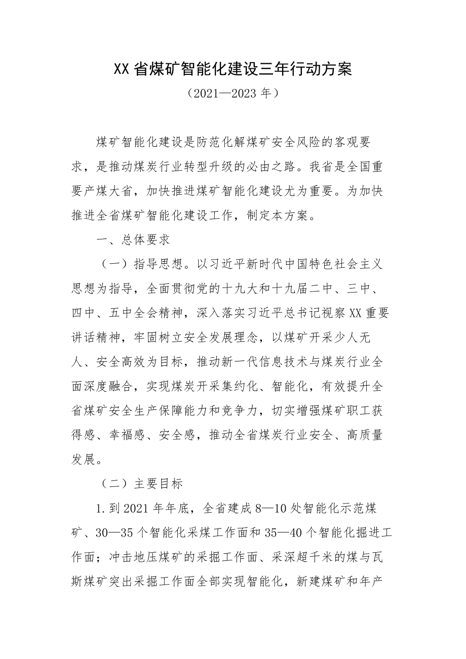 XX省煤矿智能化建设三年行动方案（2021—2023年）.docx_第1页