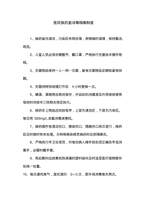 医院换药室消毒隔离制度.pdf