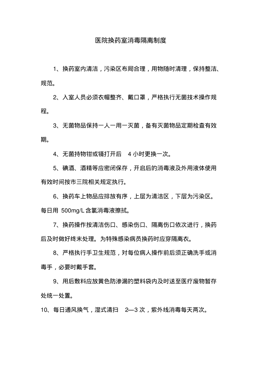 医院换药室消毒隔离制度.pdf_第1页