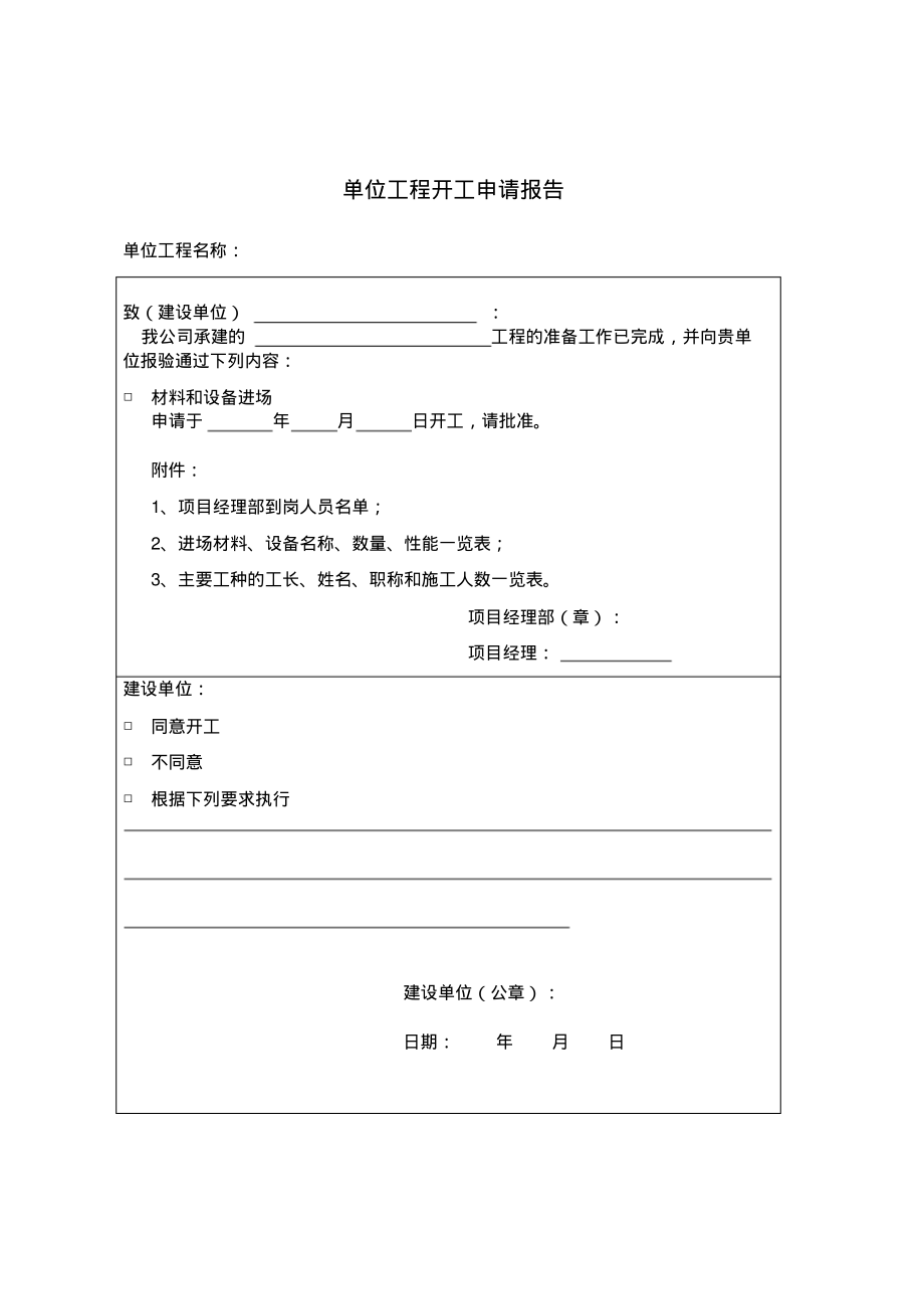 单位工程开工申请报告.pdf_第1页