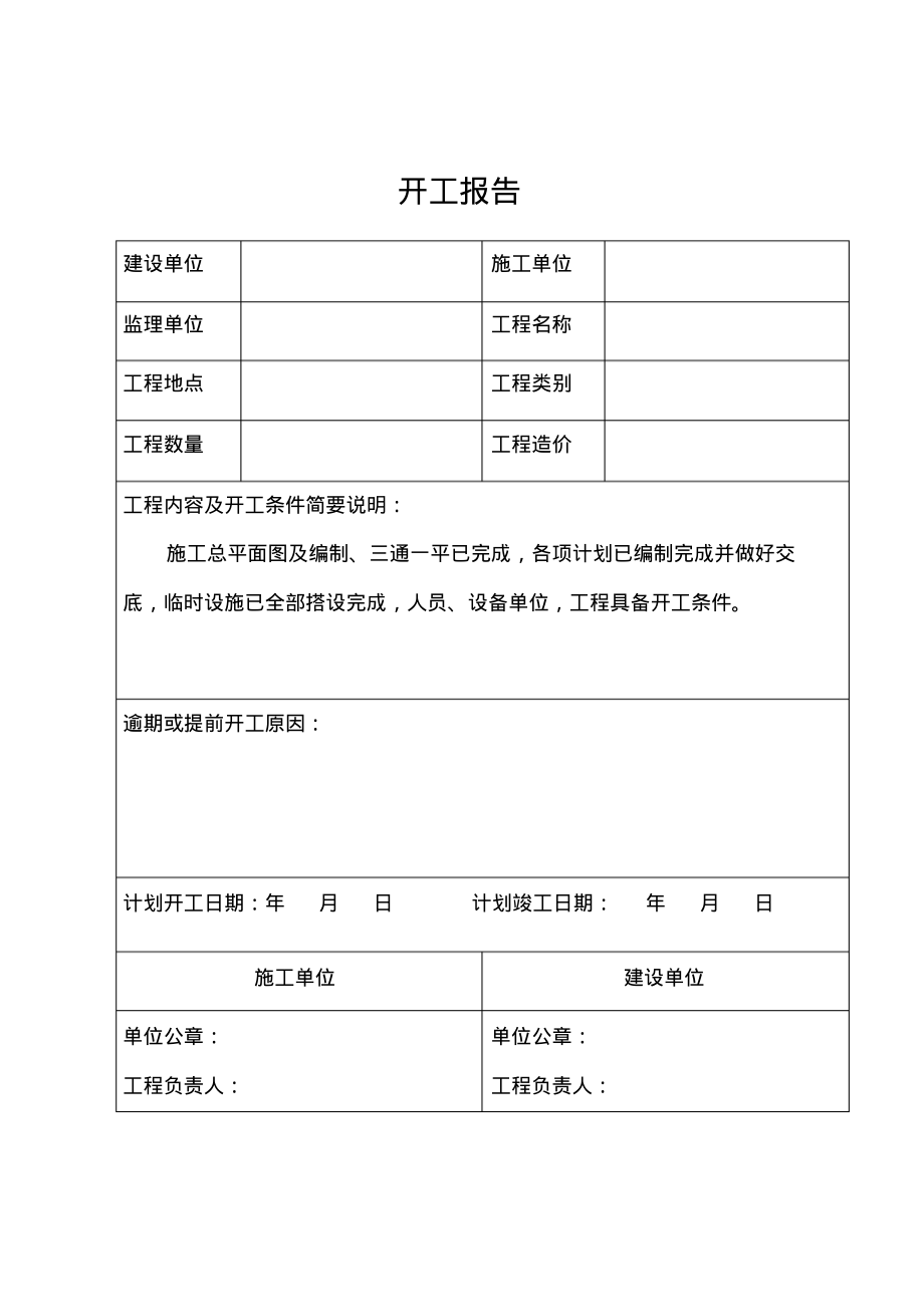 单位工程开工申请报告.pdf_第2页