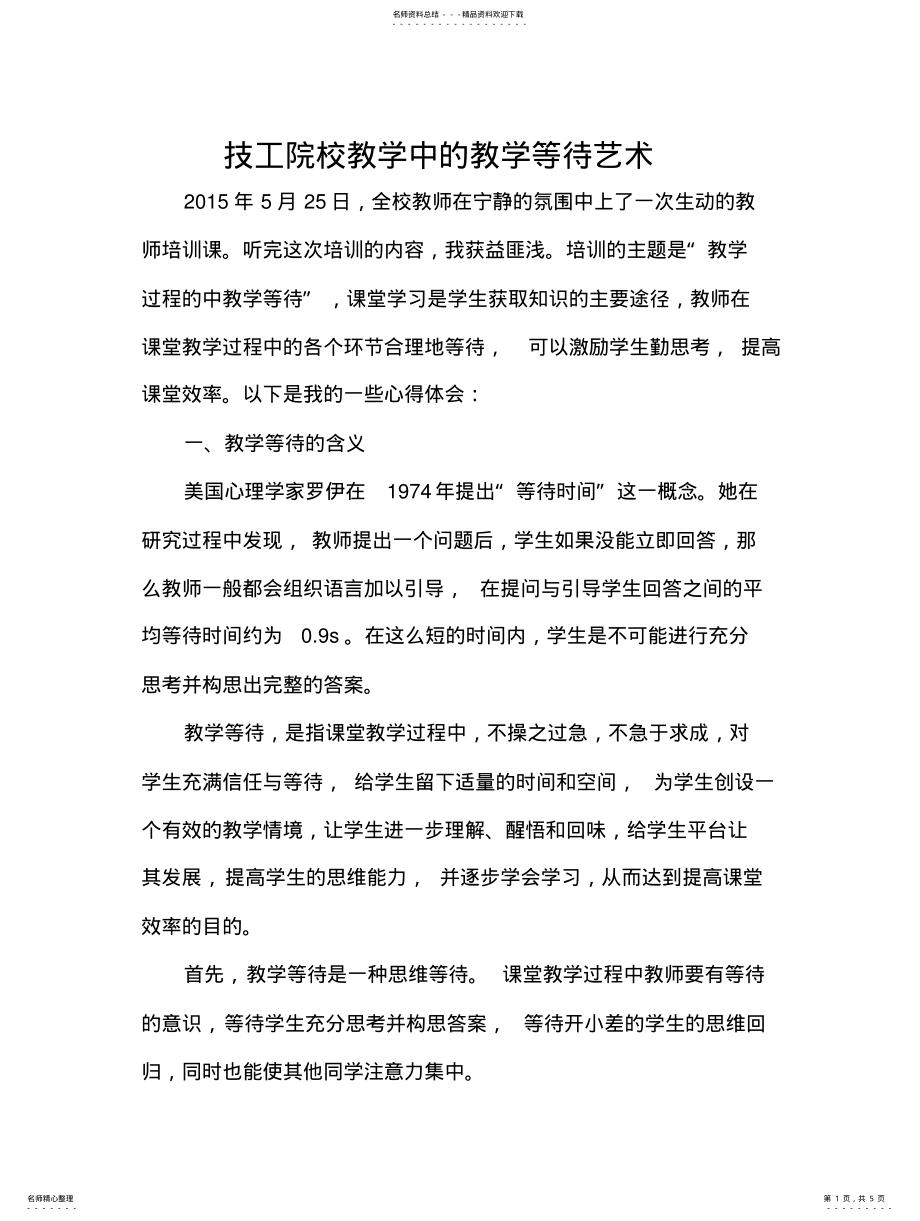 2022年2022年教学过程中的教学等待培训心得 .pdf_第1页