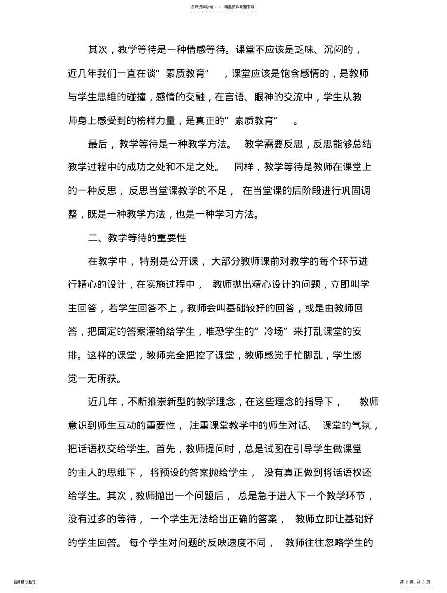 2022年2022年教学过程中的教学等待培训心得 .pdf_第2页