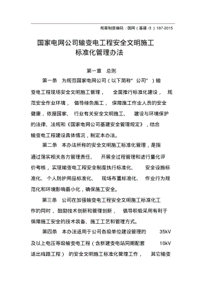 国家电网公司输变电工程安全文明施工标准化管理办法.pdf