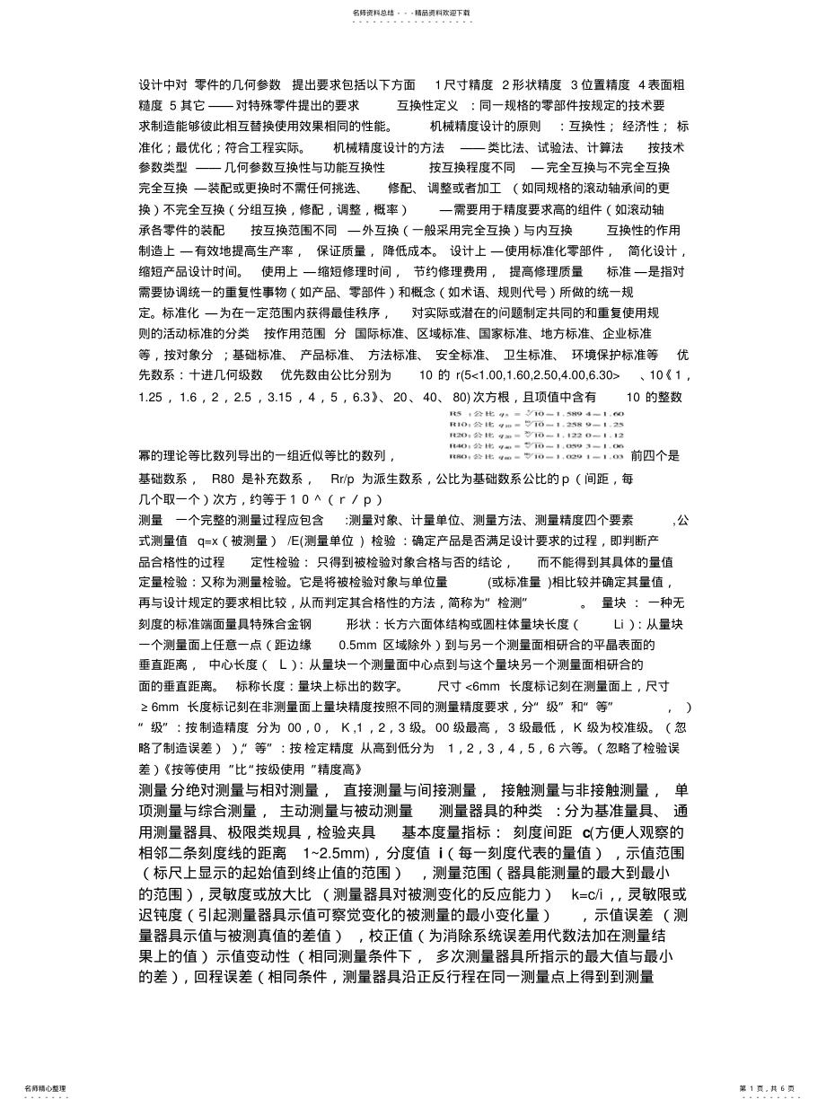 2022年2022年机械精度设计与检测重点,考点 .pdf_第1页